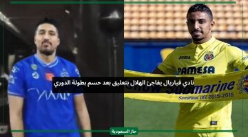 نادي فياريال يفاجئ الهلال والدوسري بتعليق بعد التتويج ببطولة الدوري
