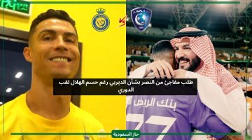 طلب مفاجئ من النصر بشأن الديربي رغم حسم الهلال لقب الدوري