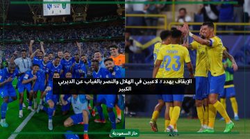 8 لاعبين من الهلال والنصر مهددون رسميا بالإيقاف قبل ديربي الرياض