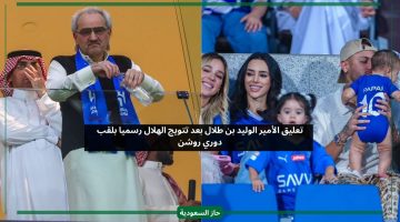 تعليق الأمير الوليد بن طلال بعد تتويج الهلال رسميا بلقب الدوري