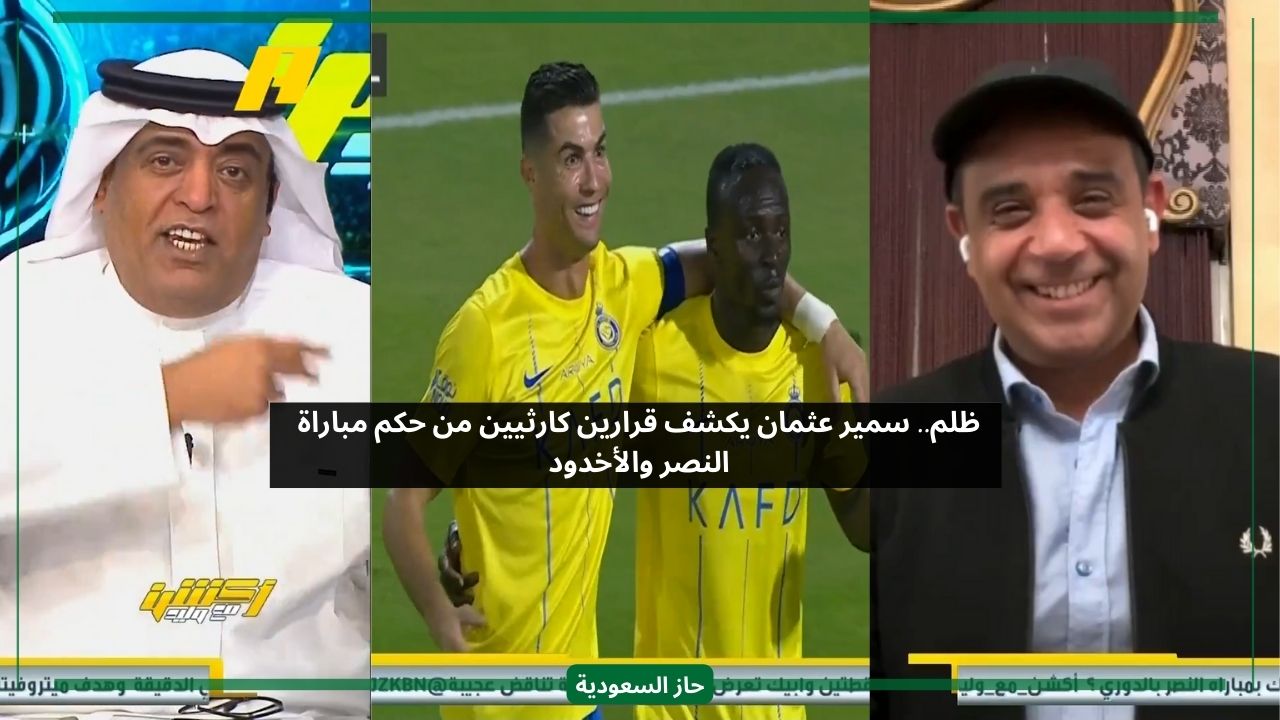ظلم.. سمير عثمان يكشف قرارين كارثيين من حكم مباراة النصر والأخدود