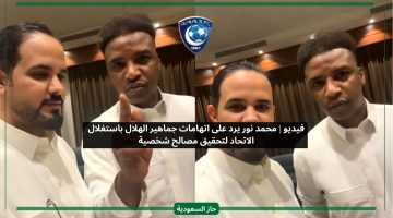 ما نخرب.. محمد نور يرد على اتهامات جماهير الهلال بشأن نادي الاتحاد