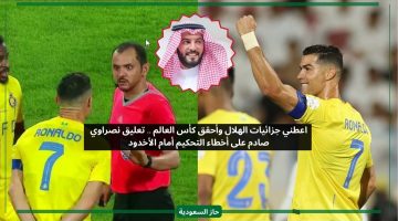 تحكيم الهلال نكبنا.. نصراوي يبرئ النصر بعد فوزه الصعب على الأخدود