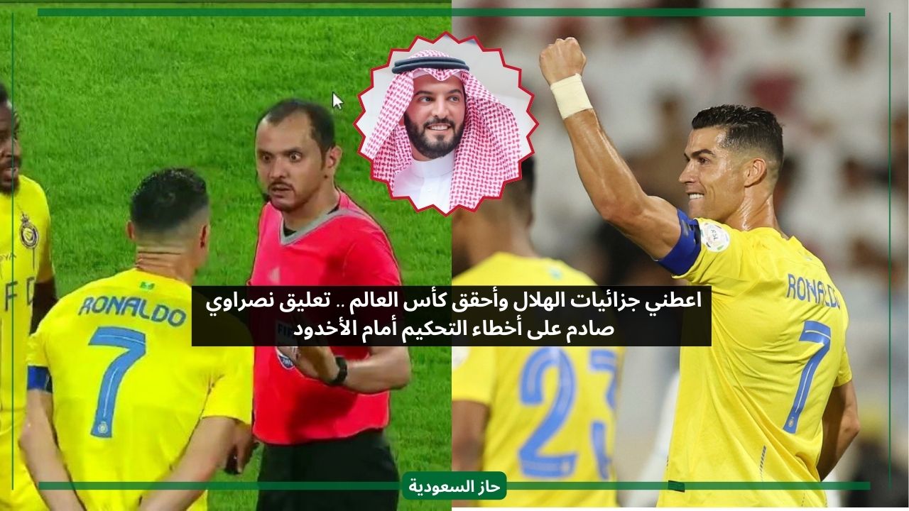 تحكيم الهلال نكبنا.. نصراوي يبرئ النصر بعد فوزه الصعب على الأخدود