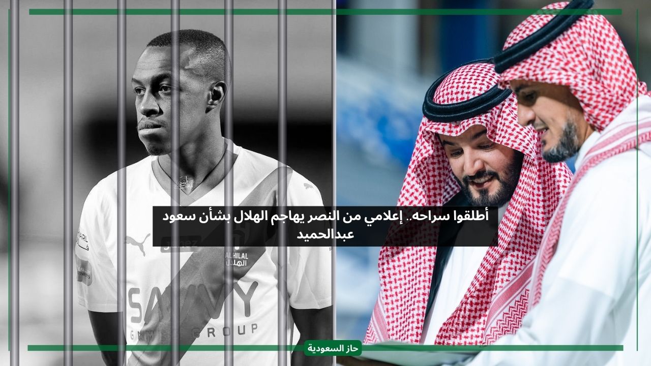 أُطلقوا سراحه.. إعلامي من النصر يهاجم الهلال بشأن سعود عبدالحميد