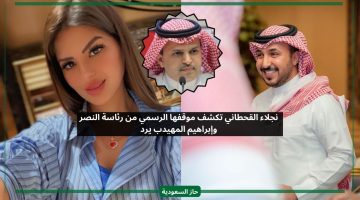 نجلاء تكشف موقفها الرسمي من رئاسة النصر وإبراهيم المهيدب يرد