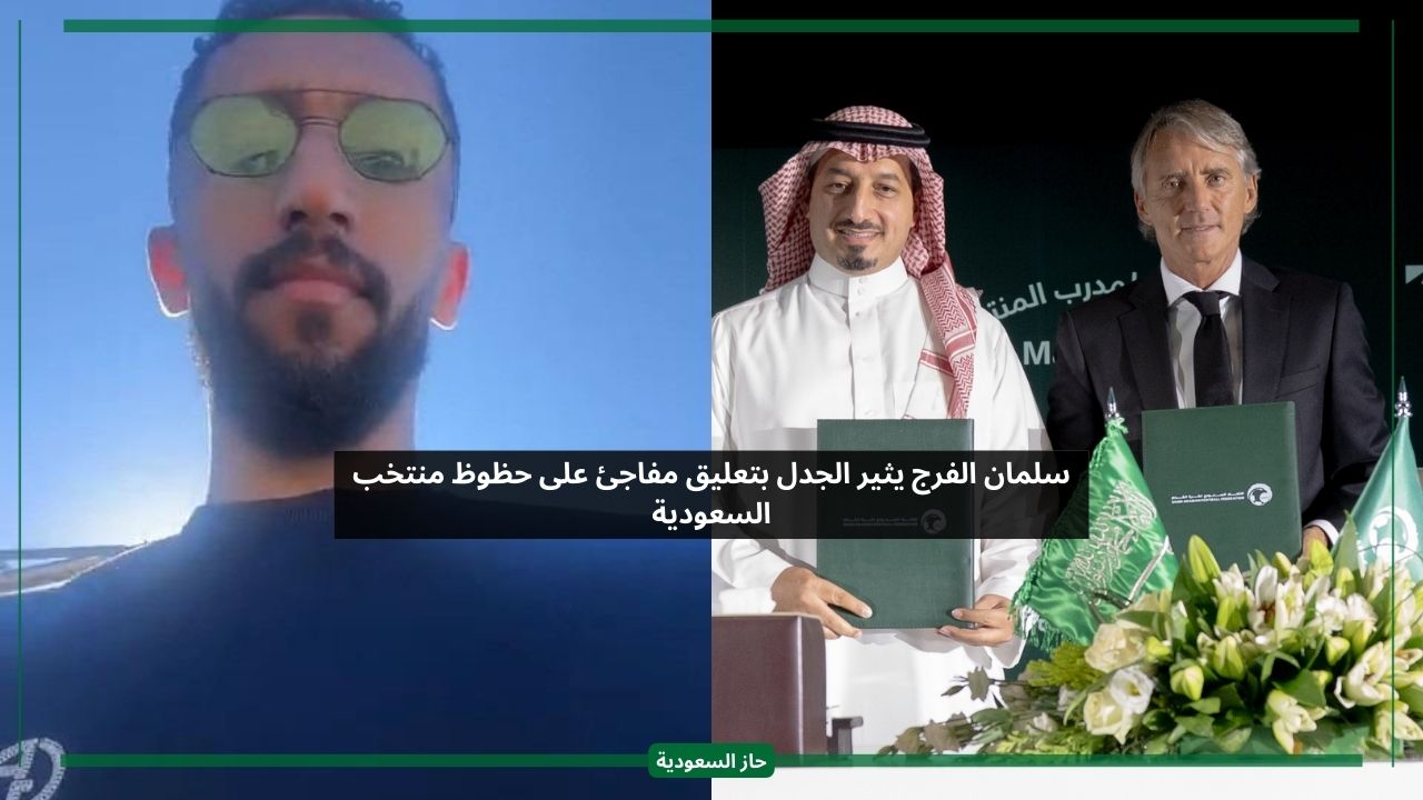 سلمان الفرج يصدم الجماهير بتعليق على حظوظ منتخب السعودية
