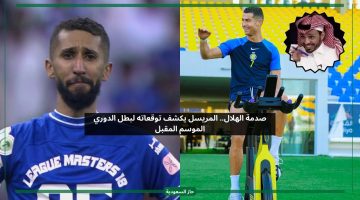 صدمة الهلال.. المريسل يكشف توقعاته لبطل الدوري في الموسم المقبل