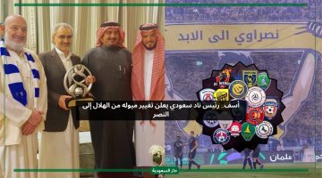 أسف.. رئيس ناد سعودي يعلن تغيير ميوله من الهلال إلى النصر